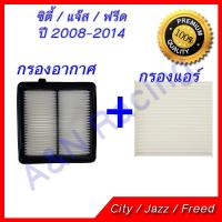 ราคา กรองอากาศ + กรองแอร์ ฮอนด้า ซิตี้ รุ่น3/ แจ๊ส รุ่น2/ ฟรีด ปี 2008-2013 ไส้กรองอากาศ Honda City Jazz Freed [509+52] (2279368095)