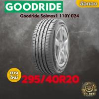 ราคา ยาง 295/40R20 Goodride Solmax1 110Y ราคาต่อเส้น ปี 2024-2025 (51103175793)