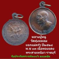 ราคา เหรียญ หลวงปู่หนู วัดทุ่งแหลม จ.ราชบุรี แจกแม่ครัว พ.ช.๐๓ ปี ๒๕​๒​๘​ เนื้อทองแดง รับประกันพระแท้ตลอดชีพ (28853512123)