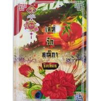 ราคา นิยาย เล่ห์รักคณิกา / ชิงเทียน (6550371356)