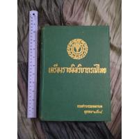 ราคา หนังสือ เครื่องราชอิสริยาภรณ์ไทย (42706900231)