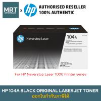 ราคา HP 104A ตลับแม่พิมพ์ดรัม ของแท้ Black Original Laser Imaging Drum (W1104A) (28321146474)
