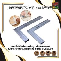 ราคา HOTECHE ไม้บรรทัด ฉาก 10" 12" รหัส 282201 - 282202 ฉากวัดไม้ หรือฉากวัดมุม เป็นสแตนเลส ไม้ฉาก ไม้สเตนเลส ฉากวัด (10786640675)