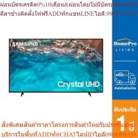 ราคา SAMSUNG แอลอีดี ทีวี 55 นิ้ว (4K, Crystal UHD, Smart TV) รุ่น UA55BU8100KXXT (24363609359)