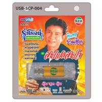 ราคา (004/502) flashdrive/วิทยุ รุ่งโรจน์ เพชรธงชัย ชุดสายเปลสายใจ (52210730334)