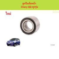ราคา ลูกปืนล้อหน้า Chery QQ ทุกรุ่น ลูกปืนล้อหน้า Chery QQ ทุกรุ่น (41157942535)