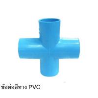ราคา ข้อต่อสี่ทาง pvc สี่ทางพีวีซี ขนาด 1/2" นิ้ว(4หุน)ถึง 1 1/2"นิ้ว (5124179825)