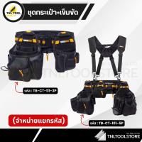 ราคา ชุด กระเป๋า + เข็มขัด SET 3 ชิ้น / SET 5 ชิ้น ( TB-CT-111-3P / TB-CT-101-5P ) TOUGHBUILT (28694343272)