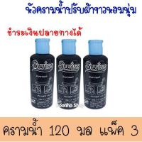 ราคา ส่งไวมาก ครามน้ำ หัวครามแท้ Swiss สวิสส์ ครามซักผ้าขาว สำหรับเสื้อผ้า 120 แพ็ค 3 ขวด (8063666478)