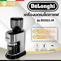 ราคา De'Longhi เครื่องบดเมล็ดกาแฟ De'Longhi Dedica รุ่น KG 521.M (20389880248)