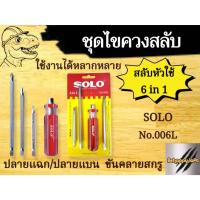 ราคา ไขควงสลับ 6อิน1 #006L Solo ด้ามจับกระชับมือ (23758591476)