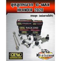 ราคา ลูกหมากปีกนก D-MAX Hilander 2020 ครบชุด (CERA) (42223751469)