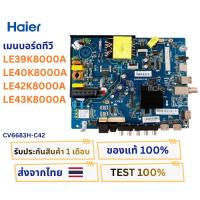 ราคา เมนบอร์ดทีวี Haier รุ่น LE39K8000A , LE40K8000A , LE42K8000A , LE43K8000A พาสบอร์ด CV6683H-C42 อะไหล่แท้ของถอด พร้อมติดต (47558113824)