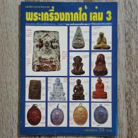 ราคา "พระเครื่องภาคใต้ เล่ม 3 จ.ยะลา / จ.พัทลุง / จ.นราธิวาส" | หนังสือพระเครื่อง | พร้อมชี้ตำหนิ (27012368175)