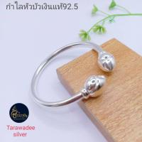 ราคา กำไลหัวบัว กำไลเงินแท้92.5% กำไลหลอดกลมเงินแท้หัวบัวใหญ่ น้ำหนัก1.5บาท เครื่องประดับผู้หญิง (21587887991)