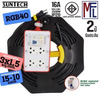 ราคา SUNTECH ชุดปลั๊กพ่วงสนาม RGB4O 16A ยาว 15-30 เมตร ขนาดสายไฟ 1.5 sq.mm. ปลั๊กกราว์คู่+สวิตซ์ พร้อมสาย (28967904484)