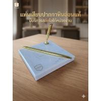 ราคา แท่นเสียบปากกาหินอ่อนแท้ ที่วางปากกาโต๊ะทำงาน พร้อมบริการสลักโลโก้หน่วยงาน รับประกันแตกหัก (45310061234)