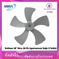 ราคา ใบพัดลม 18" Mira 18 นิ้ว (อุตสาหกรรม ใบขุ่น 5 ใบพัด) แกน8มิล (12307068908)