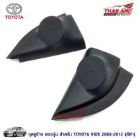 ราคา Thailand หูช้าง ตรงรุ่น สำหรับรถ Toyota Vios 2008-2012 สีดำ แพ็ค 1 คู่ (1003764965)