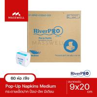 ราคา RiverPro กระดาษเช็ดปาก POP-UP รุ่น MEDIUM 200 แผ่น (60 ห่อ) *ยกลัง [RPP-M10060] (245664298)