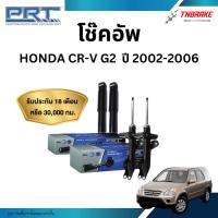 ราคา PRT โช๊คอัพ Honda Crv Cr-v G2 ปี 2002-2006 โช้คอัพ ฮอนด้า ซีอาร์วี ของแท้ มีรับประกันสินค้า (14387536402)