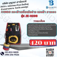 ราคา CONSO กระเป๋าเครื่องมือช่าง แบบผ้า คาดเอว รุ่น JK-0208 (23076271594)