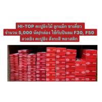 ราคา HI-TOP ตะปูยิงไม้ ลูกแม็ก ขาเดี่ยว F10 , F15 , F20 , F25 , F30 , F35 , F40 , F45 ,F50 ลวดยิง ตะปูยิง สังกะสี พลาสติก (25508664798)