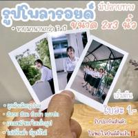 ราคา รูปโพลารอยด์ ขนาด 2×3 นิ้ว แถมฟรี ซองใส่รูปทุกรูป ! เริ่มต้น 1 บาท (28428910690)