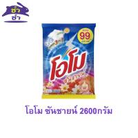 ราคา โอโม ซันชายน์ 2600กรัม (41311957151)
