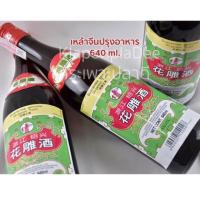 ราคา เหล้าจีนปรุงอาหาร ตรา เจดีย์แดง ฉลากเขียว ขนาด640 ml. Cooking Wine ฮัวเตียวจิ๋ว HuaDiao Chiew (17772921802)