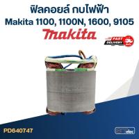 ราคา ฟิลคอยล์ กบไฟฟ้า Makita มากีต้า รุ่น 1100, 1100N, 1600, 9105 (10138573289)