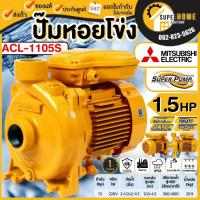 ราคา แท้ ส่งด่วนMITSUBISHI ปั๊มหอยโข่ง รุ่น ACL-1105S ท่อ 2.5 นิ้ว 1.5HP ไฟ 220V ปั๊มน้ำ ปั๊มไฟฟ้า ปั้มน้ำไฟฟ้า ปั๊มหอยโข่ง (10067753026)
