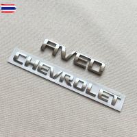 ราคา โลโก้ CHEVROLET AVEO สีโครเมี่ยม ตัวหนังสือฝ้าย จำนวน 2 ชิ้น (40723395001)