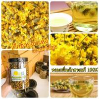 ราคา เก๊กฮวยแท้ 100% ต้ม 3 นาที ได้ชาเก็กฮวยหอมๆ ดอกเก็กฮวยอบอบแห้ง ดอกเก๊กฮวย ดอกเก็กฮวยแห้ง เก็กฮวย (5637268182)