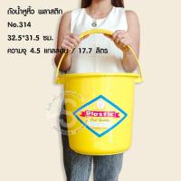 ราคา 531.ถังน้ำหูหิ้ว+ฝา พลาสติก No.314 ขนาด 32.5*31.5 ซม. ความจุ 4.5 แกลลอน / 17.7 ลิตร (21976490783)