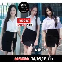 ราคา กระโปรงนักศึกษาทรงเอ ผ่าหน้า ร้านเราใช้ผ้านาโนนำเข้า ‼️ [ ใส่แล้วเป๊ะ ไม่พอง!]โค้ดส่งฟรี+ลด15%⚡ (28125820571)