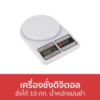 ราคา เครื่องชั่งดิจิตอล ชั่งได้ 10 กก. น้ำหนักแม่นยำ SF-400 - เครื่องชั่งอาหารดิจิตอล (18452176158)