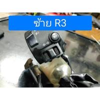 ราคา สวิทช์แฮนด์ฝั่งซ้าย Yamaha R3 สินค้ามือสอง (26858084940)