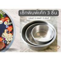 ราคา เซ็ทพิมพ์เค้กกลม 3 ชิ้น 1 ปอนด์ l 2 ปอนด์ l 3 ปอนด์ (27574027537)