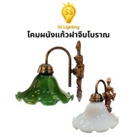 ราคา SS Lighting โคมไฟ โคมติดผนังแก้วฝาจีบโบราณ ขั้วE27 ขาทองเหลืองรมดำ โคมไฟสไตล์วินเทจ (ไม่รวมหลอด) (44424855766)