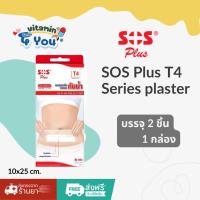 ราคา SOS Plus T4 Series plaster | 10x25 cm. พลาสเตอร์ปิดแผลชนิดกันน้ำ T4 1 กล่อง 2 ชิ้น (8031130208)