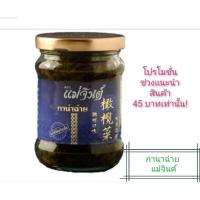 ราคา กาน่าฉ่าย กานาฉ่าย แม่จินต์ 200 กรัม ผักดองแบบจีน พร้อมทาน คุณภาพดี หอมอร่อย ไม่มีสารกันเสีย อาหารเจ (15925334472)