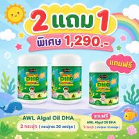 ราคา ​[ส่งฟรี] AWL Algal Oil DHA 2 แถม 1 (รวม 3 กระปุก) วิตามินเด็ก บำรุงสมอง สมาธิสั้น เจริญอาหาร ทานง่าย (30 แคปซูล/กระปุก (49610366871)