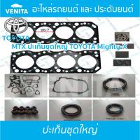 ราคา MTX ปะเก็นชุดใหญ่ โตโยต้า ไมตี้ เอ็ก ปะเก็น MTX TOYOTA Mighty-X 04111-54084FO พร้อมส่ง ประเก็นชุดใหญ่ (25764593493)