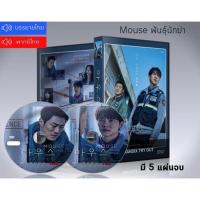 ราคา ซีรี่ย์เกาหลี Mouse พันธุ์นักฆ่า DVD 5 แผ่นจบ. (ซับไทย+พากย์ไทย) (11437441402)