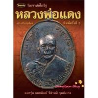 ราคา หนังสือพระเครื่องไทยพระ หลวงพ่อแดง วัดเขาบันไดอิฐ (7155401099)
