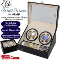 ราคา Elit Watch Winder4 กล่องหมุนนาฬิกาอัตโนมัติ10เรือน กล่องหมุนนาฬิกาออโต้เมติก กล่องใส่นาฬิกา Watch Winder W116B (53954892002)