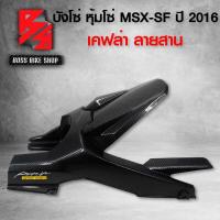 ราคา บังโซ่ Msx-Sf,Msx ปี 2016,หุ้มโซ่ Msx-Sf เคฟล่า 5 มิติ + สติกเกอร (28455777835)