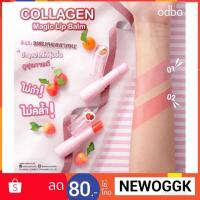 ราคา OD521 ลิปมันเปลี่ยนสี (12 แท่ง) โอดีบีโอ คอลลาเจน เมจิก ลิป บาล์ม odbo Collagen Magic Lip Balm (2151453434)