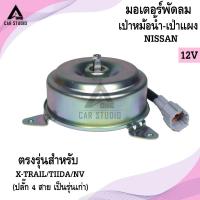 ราคา มอเตอร์พัดลมเป่าหม้อน้ำ-เป่าแผง NISSAN X-TRAIL-TIIDA-NV (ปลั๊ก 4 สาย เป็นรุ่นเก่า) ( LYF-18105) ***สอบถามก่อนสั่งซื้อ (27460075027)